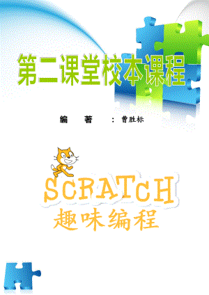 Scratch趣味教程校本教材正式版