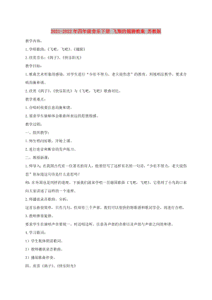 2021-2022年四年級音樂下冊 飛翔的翅膀教案 蘇教版