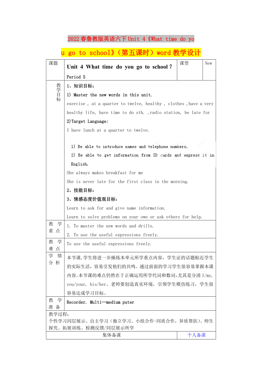 2022春魯教版英語六下Unit 4《What time do you go to school》（第五課時）word教學(xué)設(shè)計_第1頁