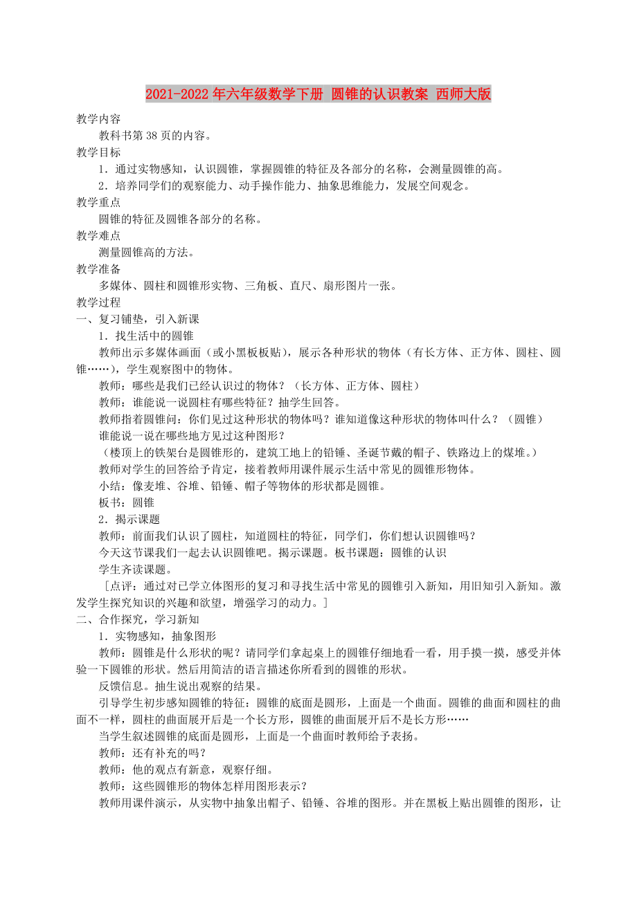 2021-2022年六年级数学下册 圆锥的认识教案 西师大版_第1页