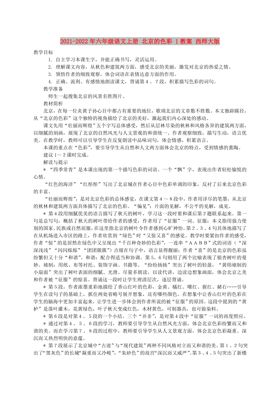 2021-2022年六年級語文上冊 北京的色彩 1教案 西師大版_第1頁