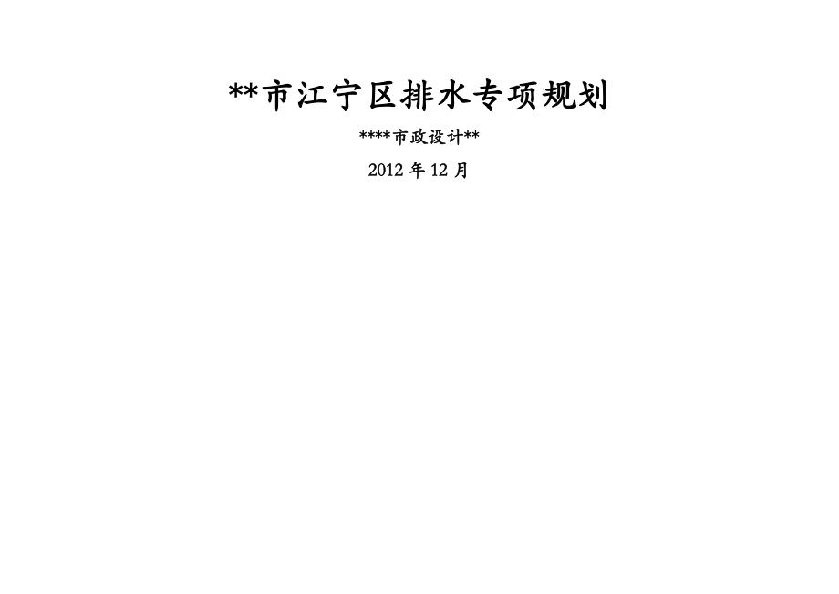 江宁区排水专项规划_第1页