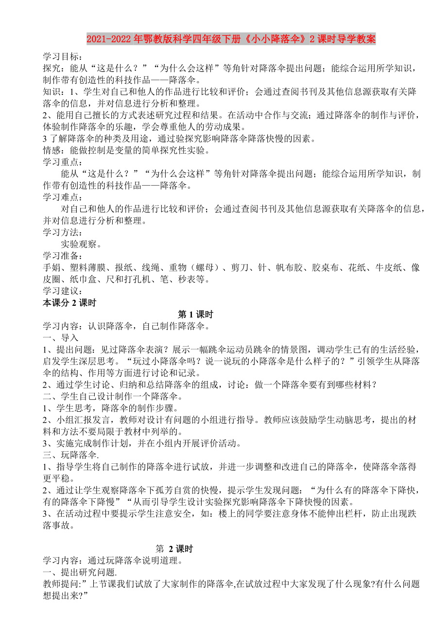 2021-2022年鄂教版科學(xué)四年級下冊《小小降落傘》2課時導(dǎo)學(xué)教案_第1頁