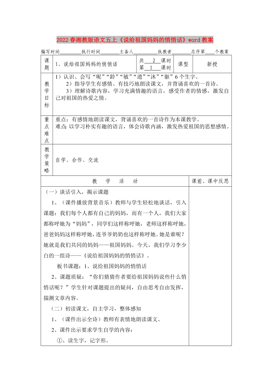 2022春湘教版語文五上《說給祖國媽媽的悄悄話》word教案_第1頁