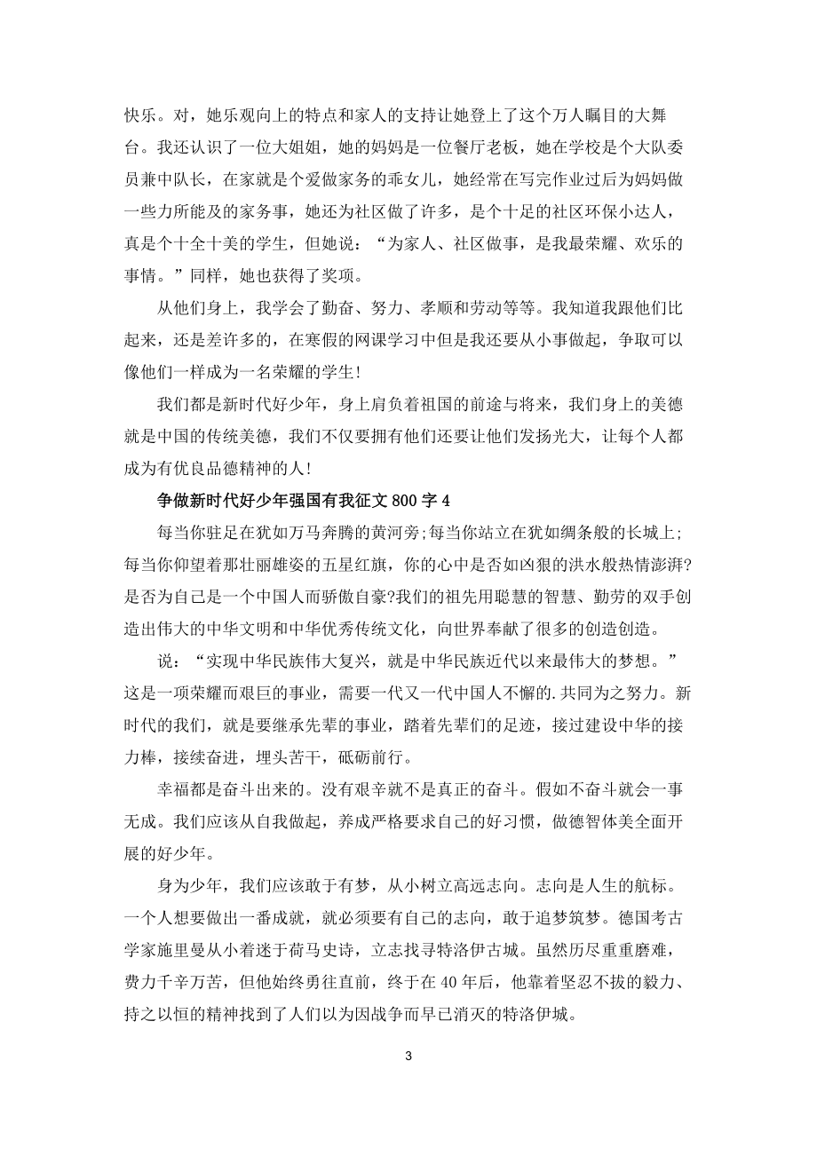 爭做新時代好少年強國有我徵文800字