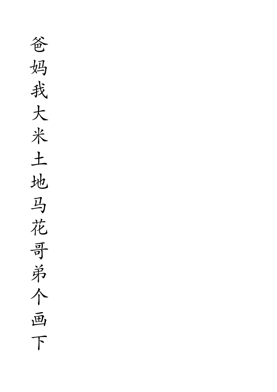 小学一年级上册汉字-米字格练习_第1页