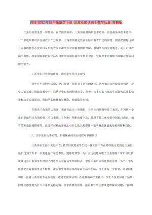 2021-2022年四年級(jí)數(shù)學(xué)下冊(cè) 三角形的認(rèn)識(shí)1教學(xué)反思 蘇教版