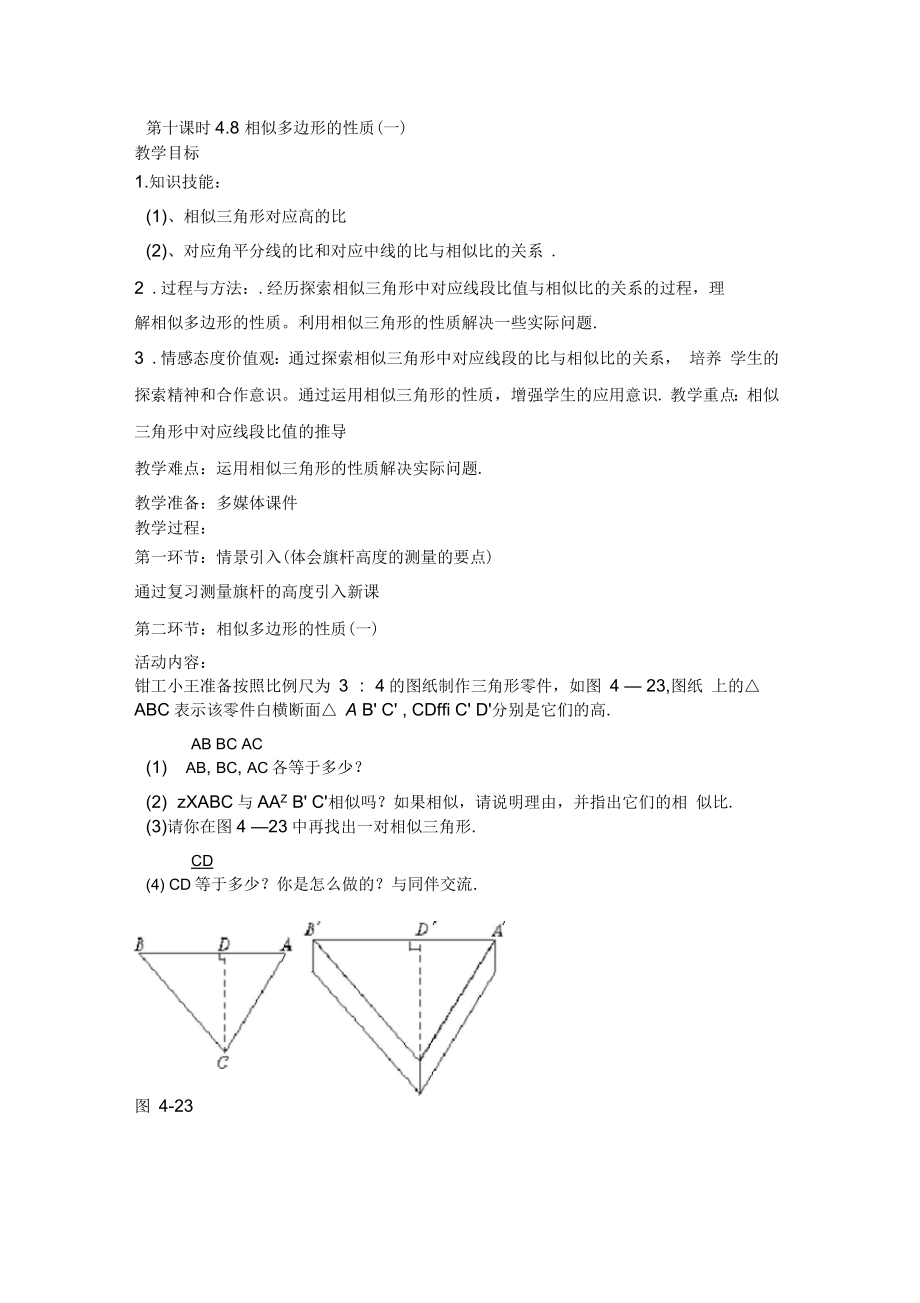 八年級數(shù)學(xué)下冊四章《相似多邊形的性質(zhì)》教案_第1頁