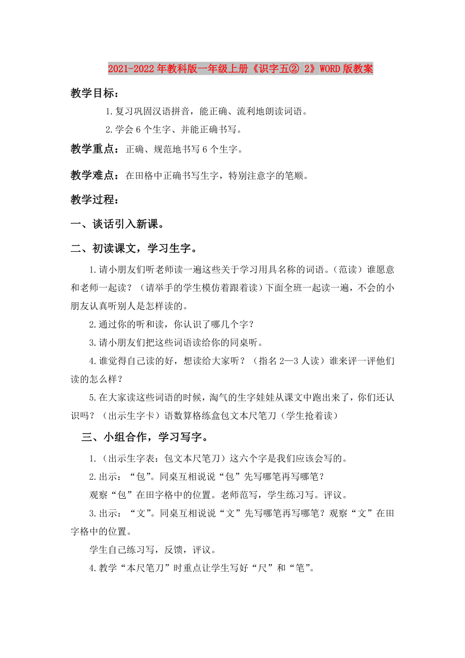 2021-2022年教科版一年級(jí)上冊(cè)《識(shí)字五② 2》WORD版教案_第1頁(yè)