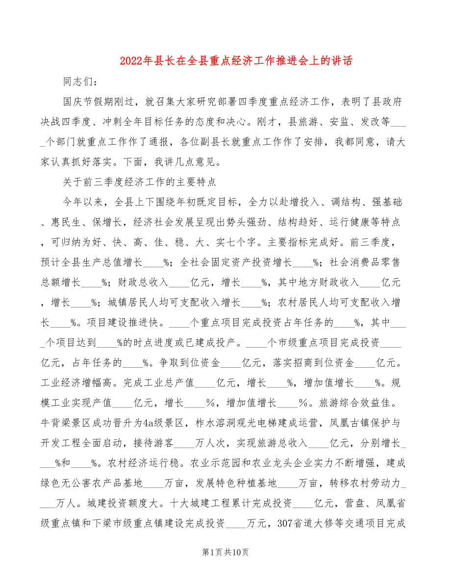 2022年县长在全县重点经济工作推进会上的讲话_第1页