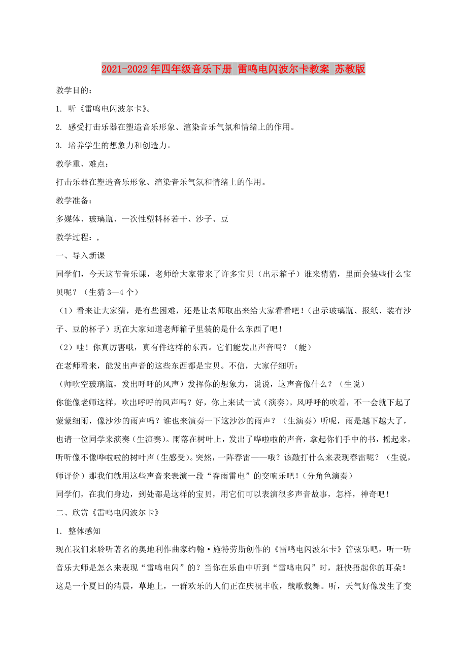 2021-2022年四年級(jí)音樂(lè)下冊(cè) 雷鳴電閃波爾卡教案 蘇教版_第1頁(yè)