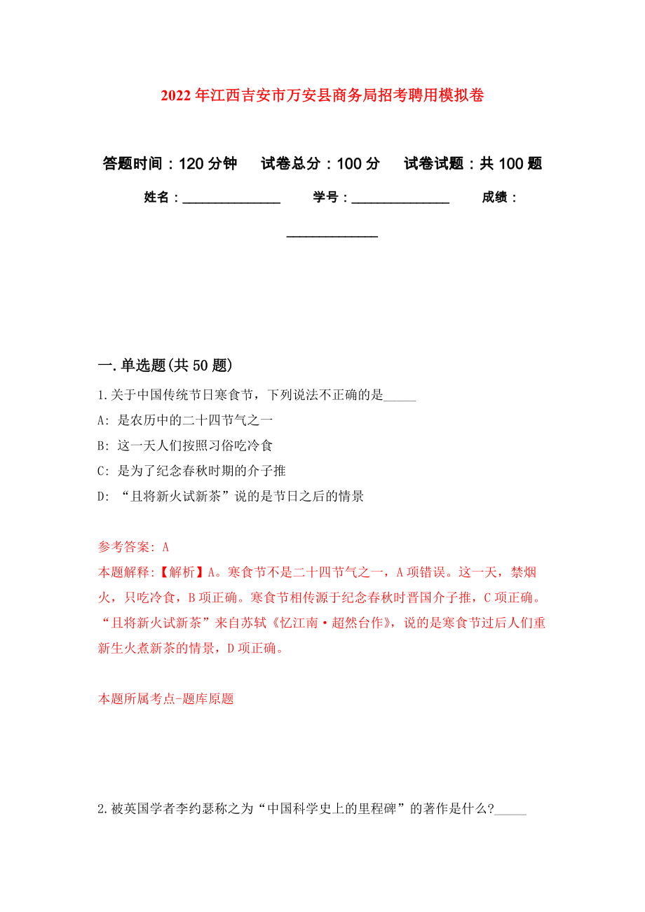 2022年江西吉安市万安县商务局招考聘用练习题及答案（第6版）_第1页