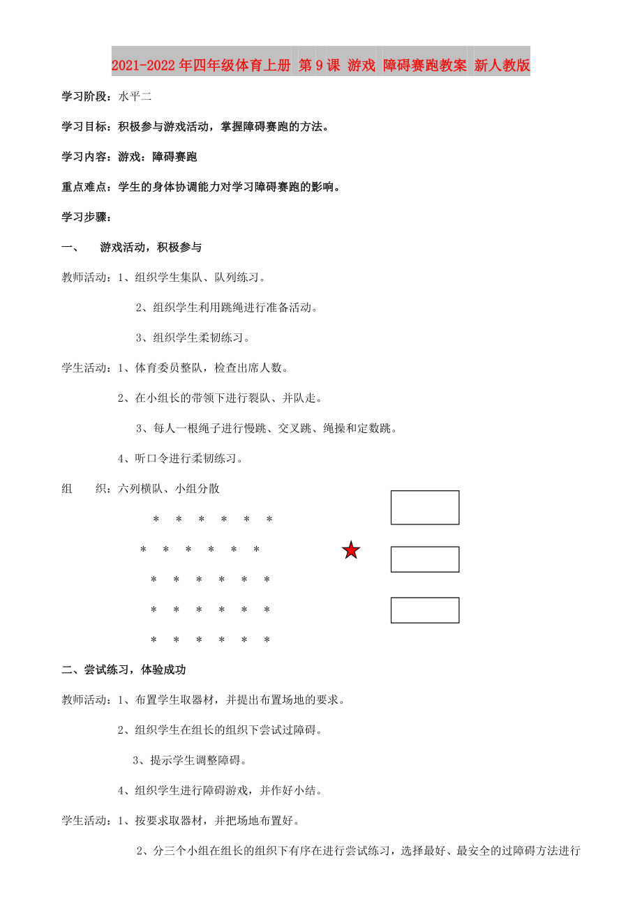 2021-2022年四年級(jí)體育上冊(cè) 第9課 游戲 障礙賽跑教案 新人教版_第1頁(yè)