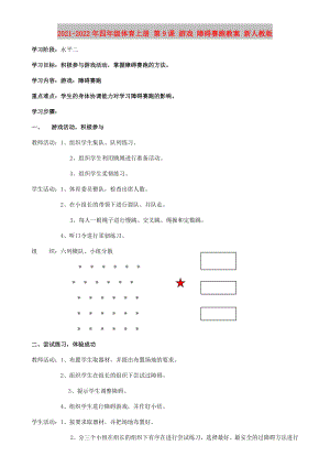 2021-2022年四年級體育上冊 第9課 游戲 障礙賽跑教案 新人教版