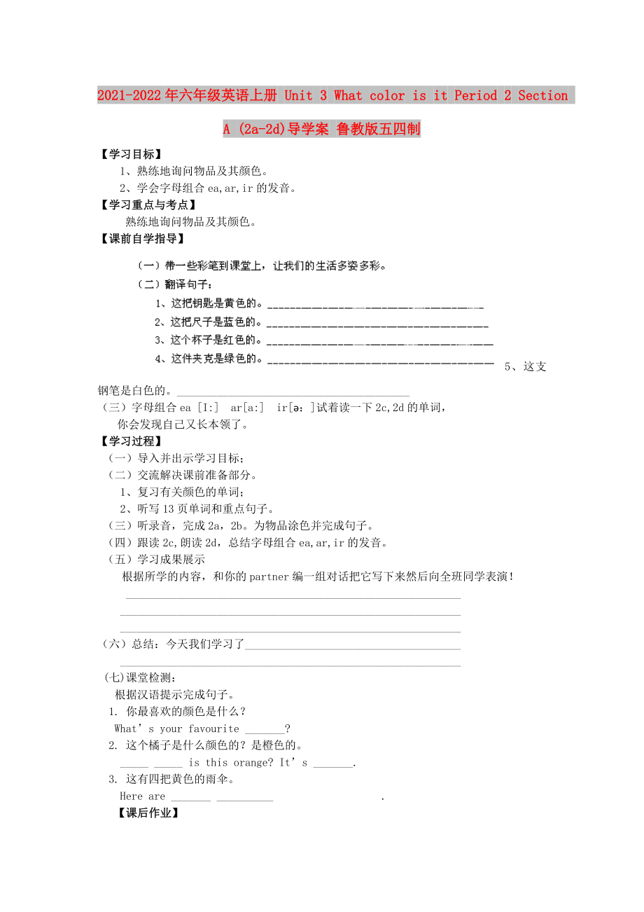 2021-2022年六年級英語上冊 Unit 3 What color is it Period 2 Section A (2a-2d)導(dǎo)學(xué)案 魯教版五四制_第1頁