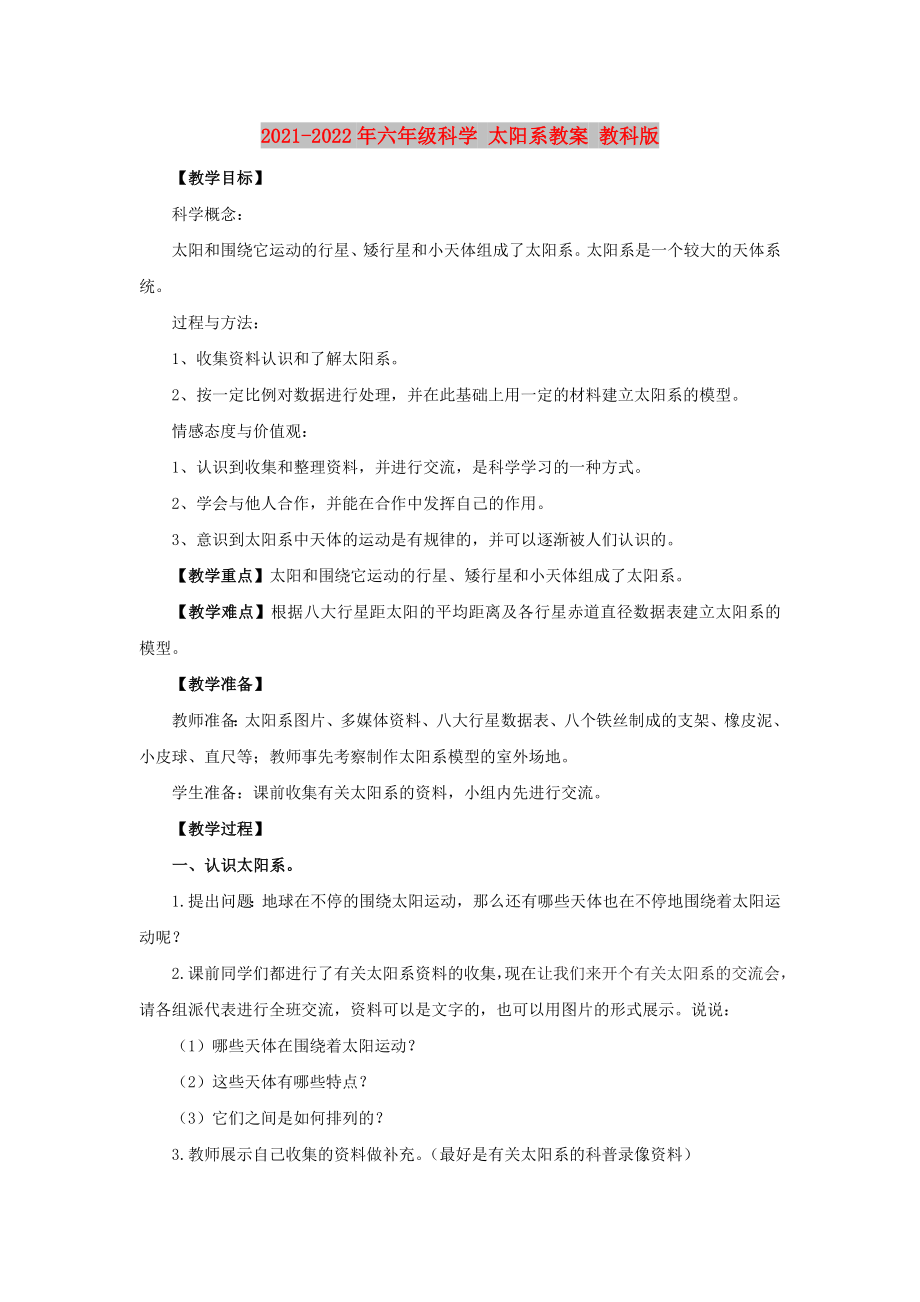 2021-2022年六年級科學(xué) 太陽系教案 教科版_第1頁