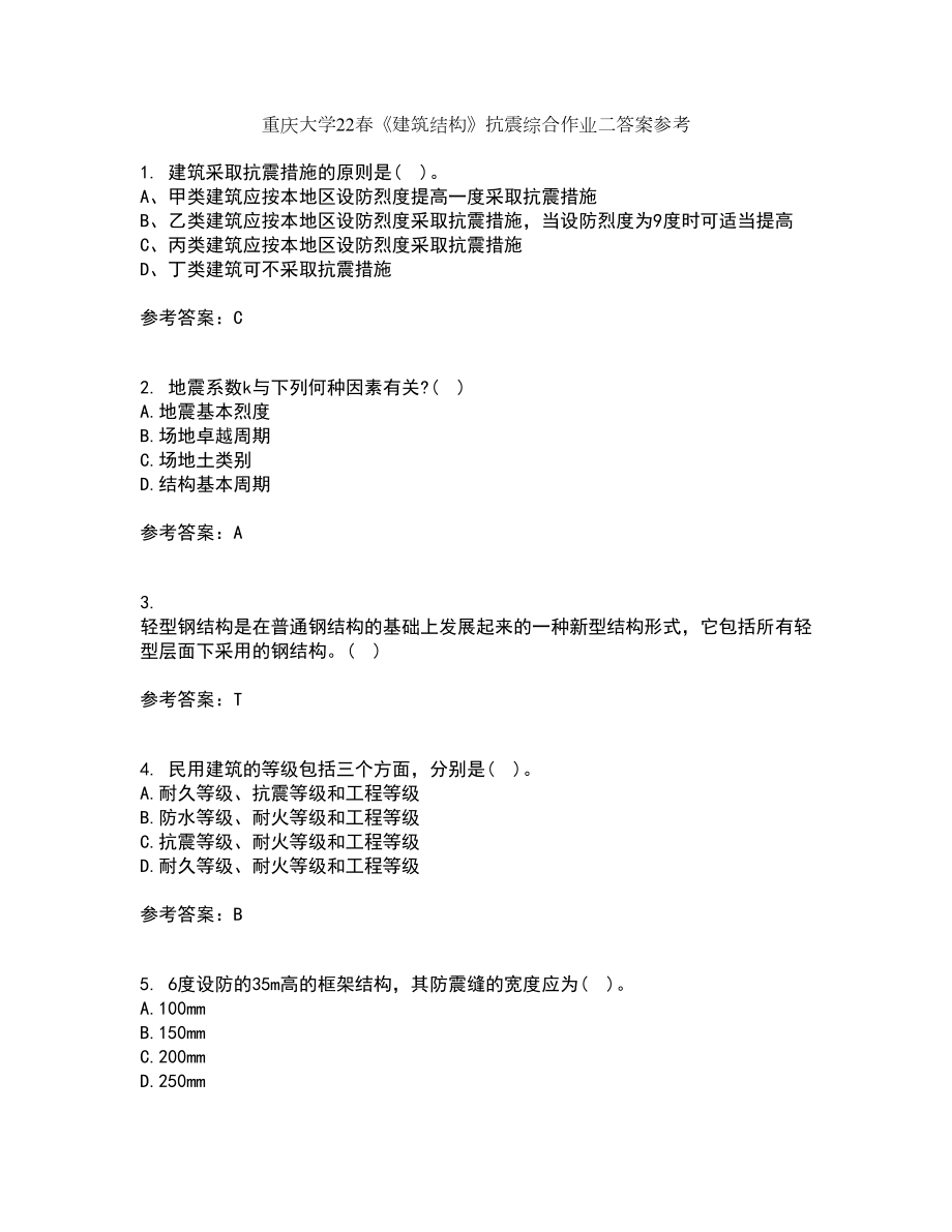 重庆大学22春《建筑结构》抗震综合作业二答案参考61_第1页