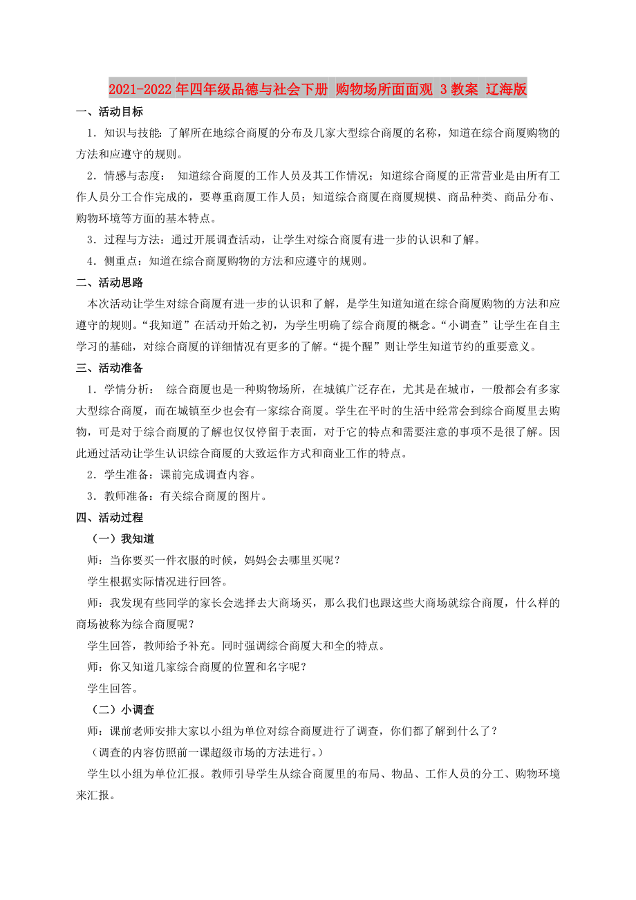 2021-2022年四年級品德與社會下冊 購物場所面面觀 3教案 遼海版_第1頁