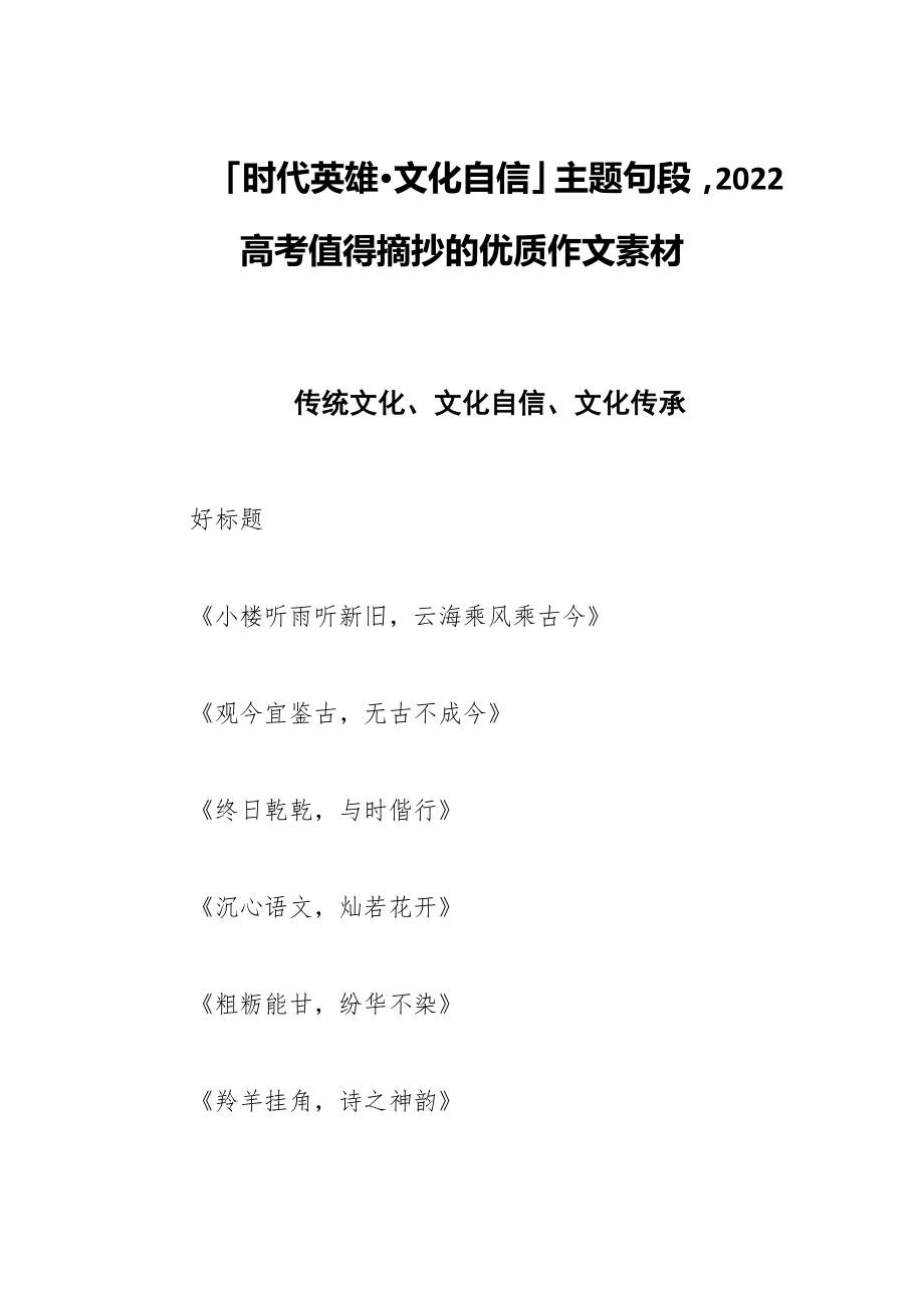 「时代英雄·文化自信」主题句段2022高考值得摘抄的优质作文素材_第1页