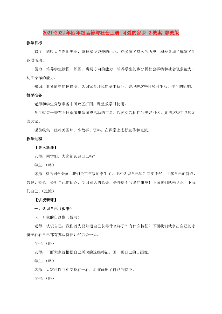 2021-2022年四年級品德與社會上冊 可愛的家鄉(xiāng) 2教案 鄂教版_第1頁