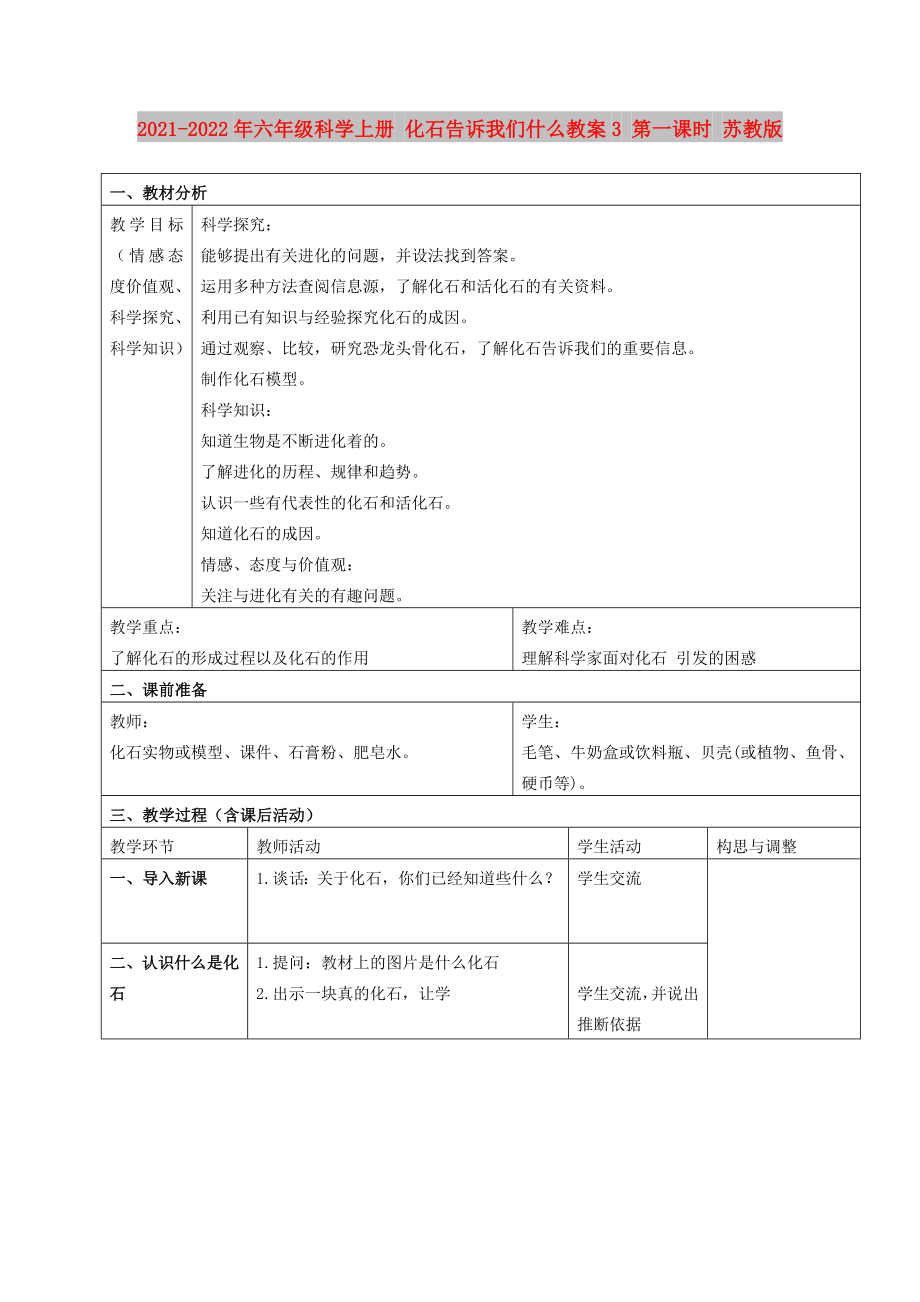 2021-2022年六年级科学上册 化石告诉我们什么教案3 第一课时 苏教版_第1页