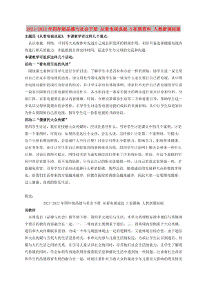 2021-2022年四年級品德與社會下冊 從看電視說起 3拓展資料 人教新課標版