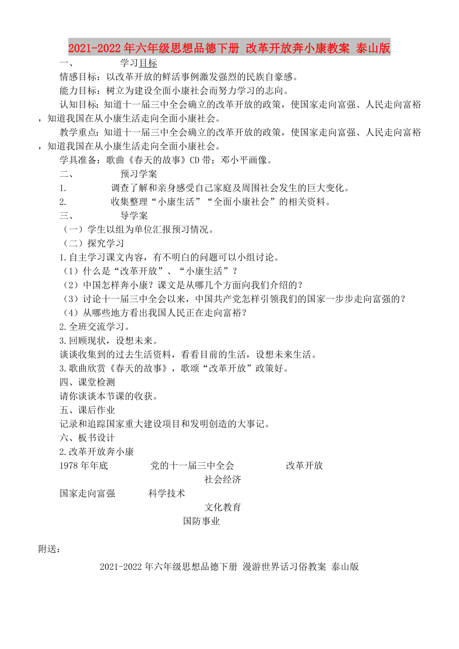 2021-2022年六年級思想品德下冊 改革開放奔小康教案 泰山版_第1頁