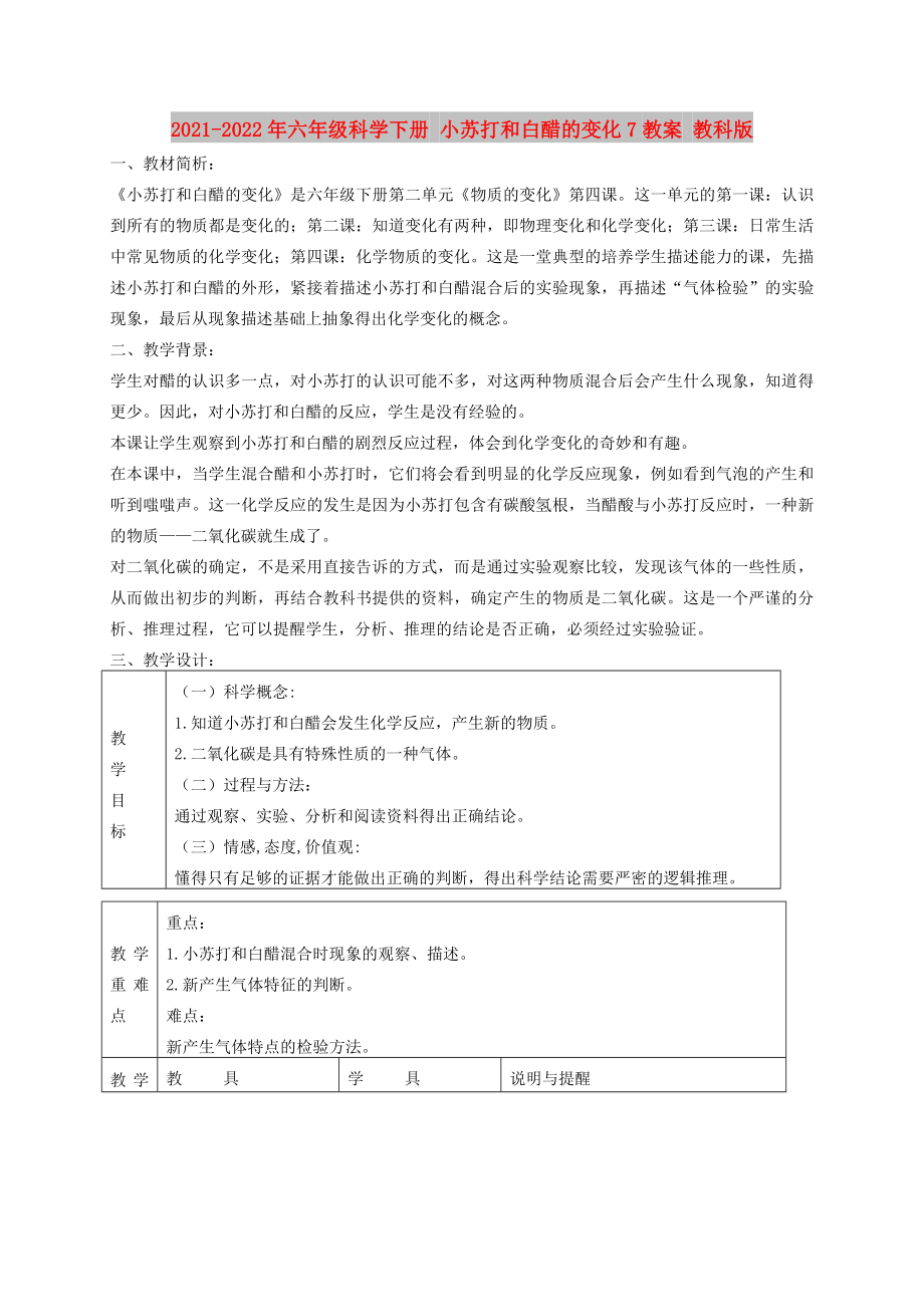 2021-2022年六年級科學(xué)下冊 小蘇打和白醋的變化7教案 教科版_第1頁