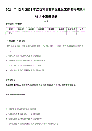 2021年12月2021年江西南昌高新区社区工作者招考聘用54人全真模拟卷