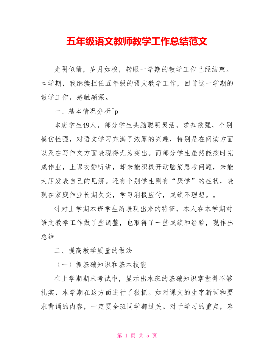 五年级语文教师教学工作总结范文参考_第1页