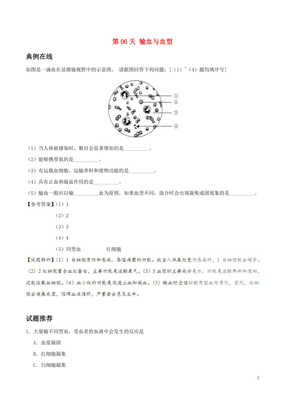 2017八年級(jí)生物暑假作業(yè) 第06天 輸血與血型 新人教版_第1頁(yè)