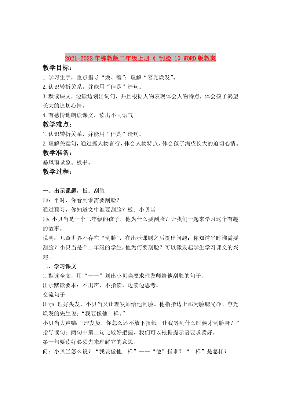 2021-2022年鄂教版二年级上册《 刮脸 1》WORD版教案_第1页