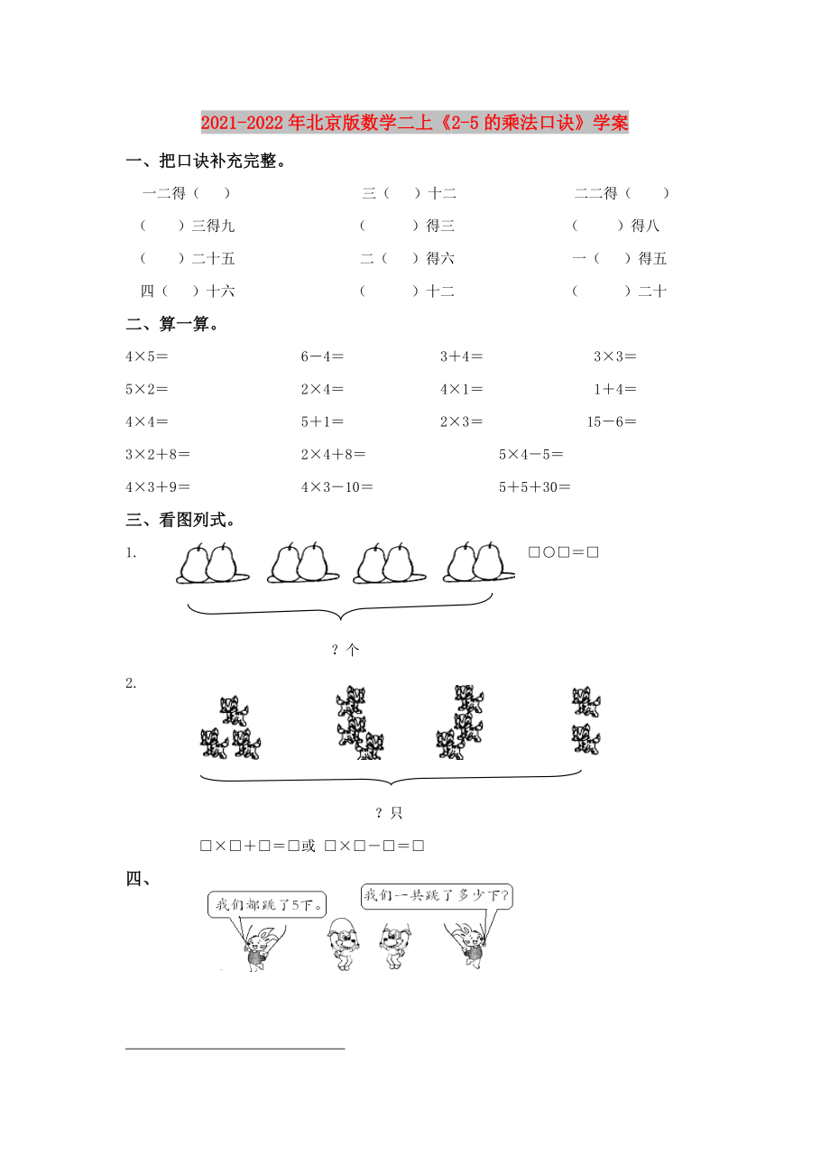 2021-2022年北京版數(shù)學二上《2-5的乘法口訣》學案_第1頁