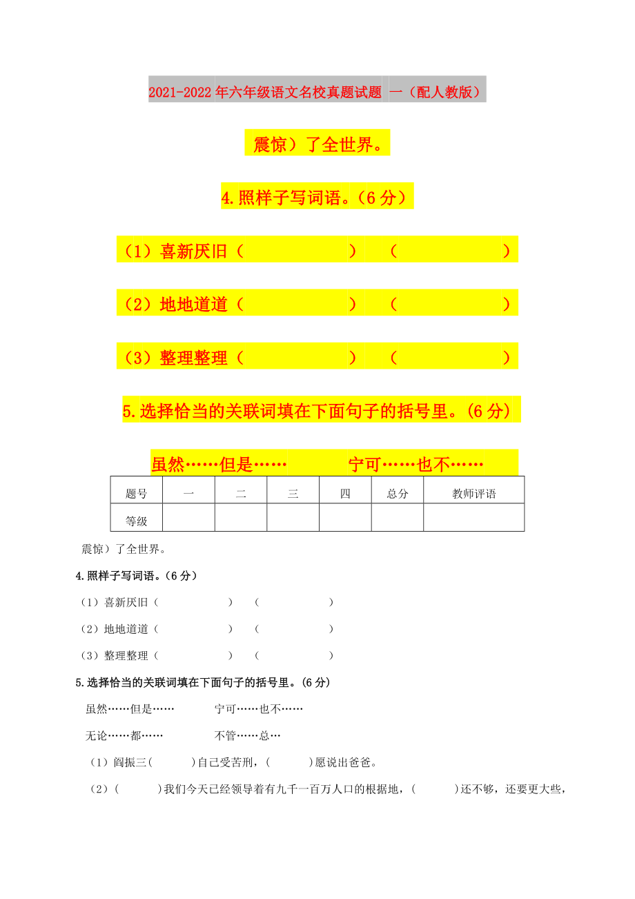 2021-2022年六年级语文名校真题试题 一（配人教版）_第1页