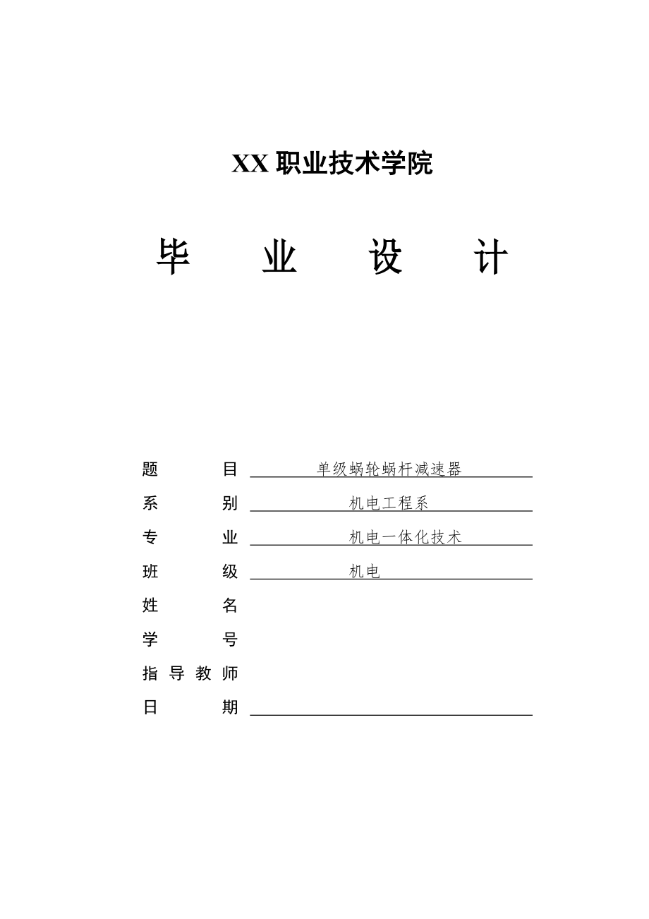 機電一體化畢業(yè)設(shè)計 單級蝸輪蝸桿減速器_第1頁