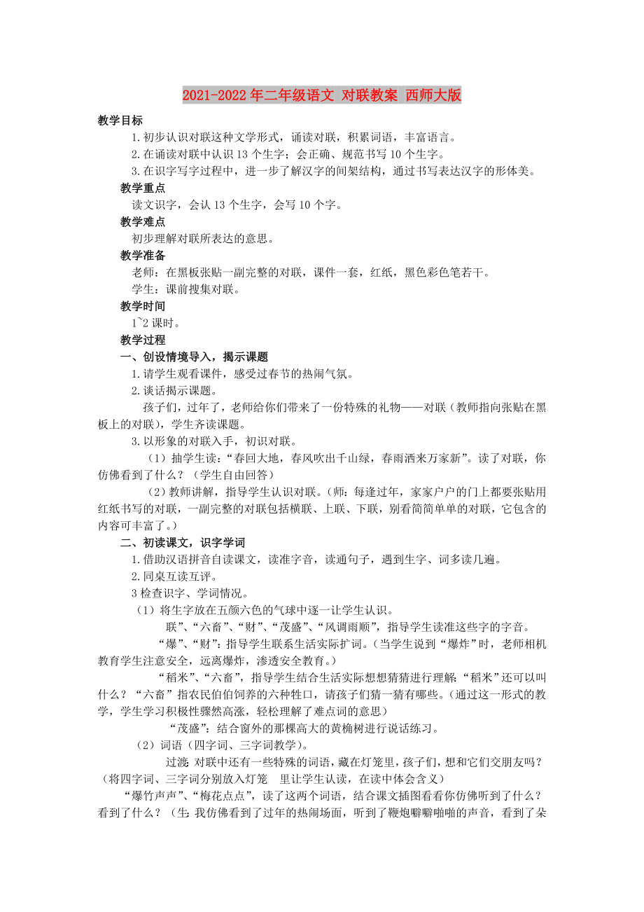 2021-2022年二年級語文 對聯(lián)教案 西師大版_第1頁