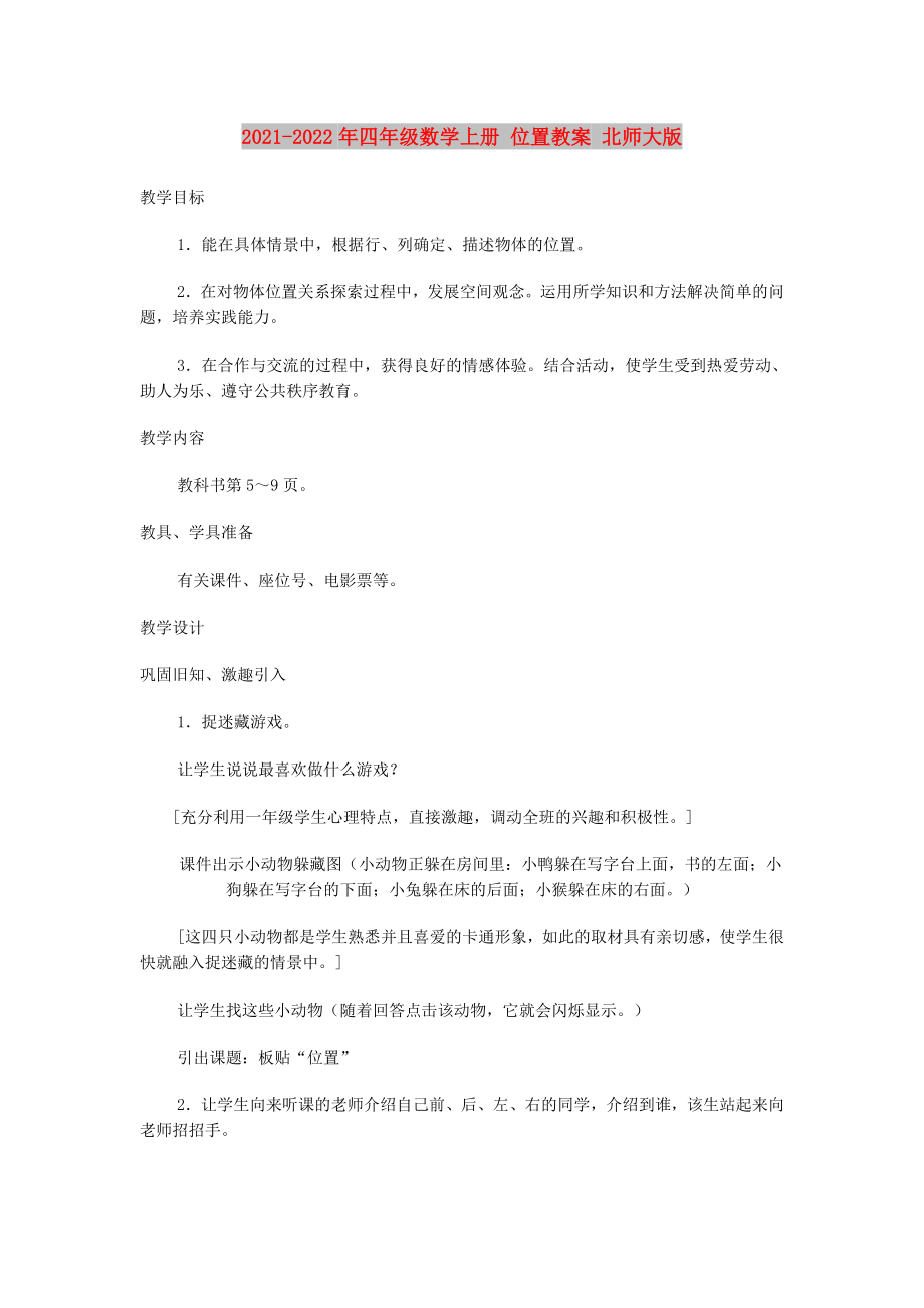 2021-2022年四年級數(shù)學(xué)上冊 位置教案 北師大版_第1頁