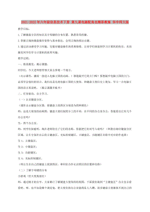 2021-2022年六年級(jí)信息技術(shù)下冊(cè) 第九課電腦配角也精彩教案 華中師大版