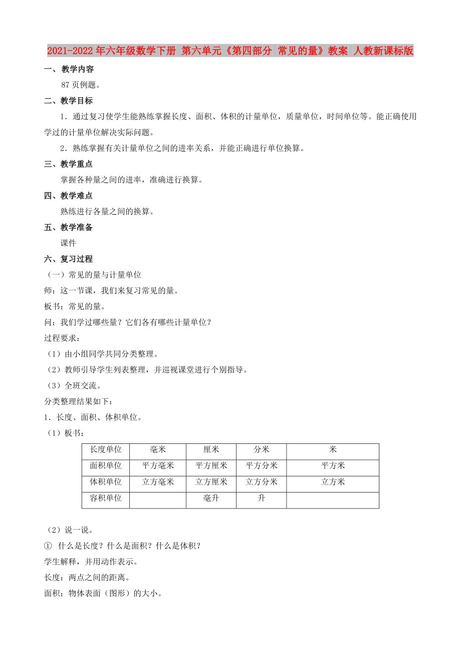 2021-2022年六年级数学下册 第六单元《第四部分 常见的量》教案 人教新课标版_第1页