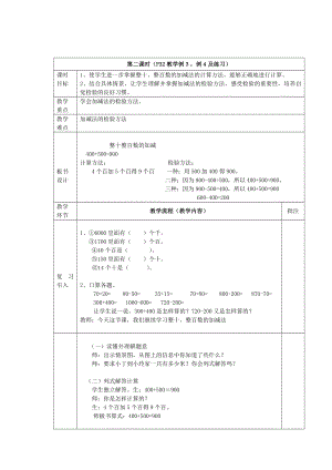 二年級(jí)下冊(cè)數(shù)學(xué)教案- 整十、整百數(shù)的加減（第2課時(shí)） 西師大版(2014秋)