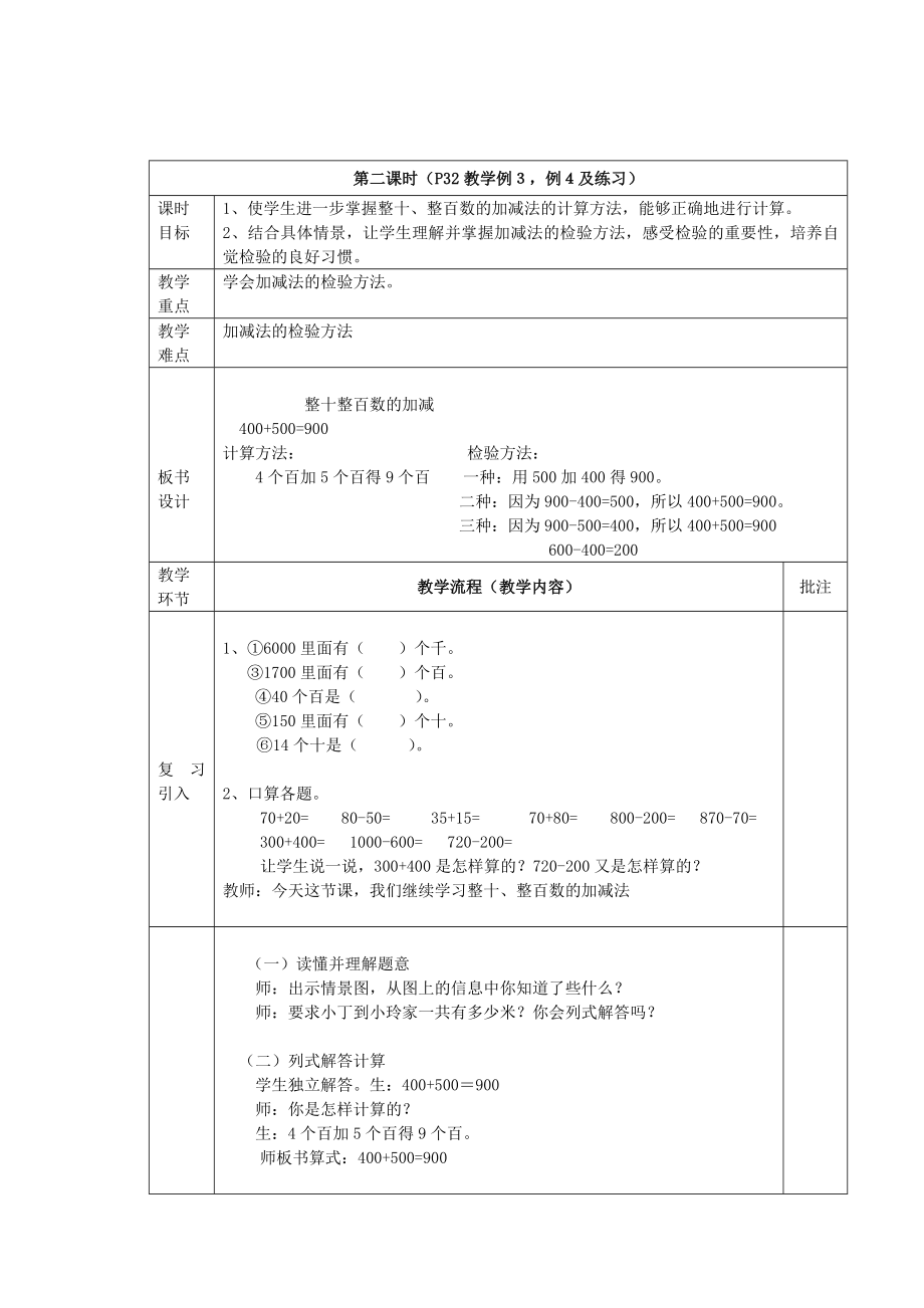 二年級(jí)下冊(cè)數(shù)學(xué)教案- 整十、整百數(shù)的加減（第2課時(shí)） 西師大版(2014秋)_第1頁