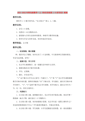 2021-2022年青島版數(shù)學(xué)一上《快樂的校園 1-5的寫法》教案