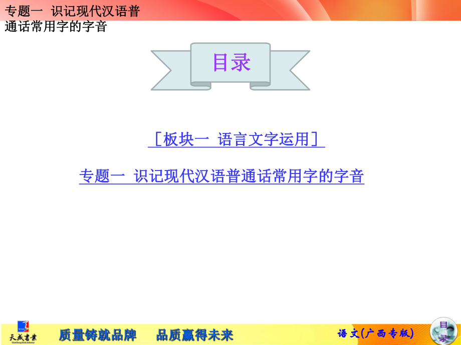 专题一识记现代汉语普通话常用字的字音1_第1页