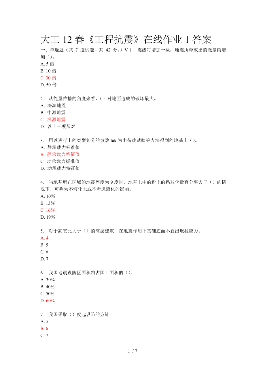 大工12春《工程地震》在線作業(yè)答案_第1頁