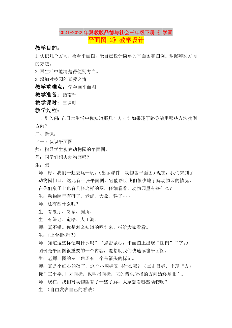 2021-2022年冀教版品德與社會三年級下冊《 學畫平面圖 2》教學設計_第1頁