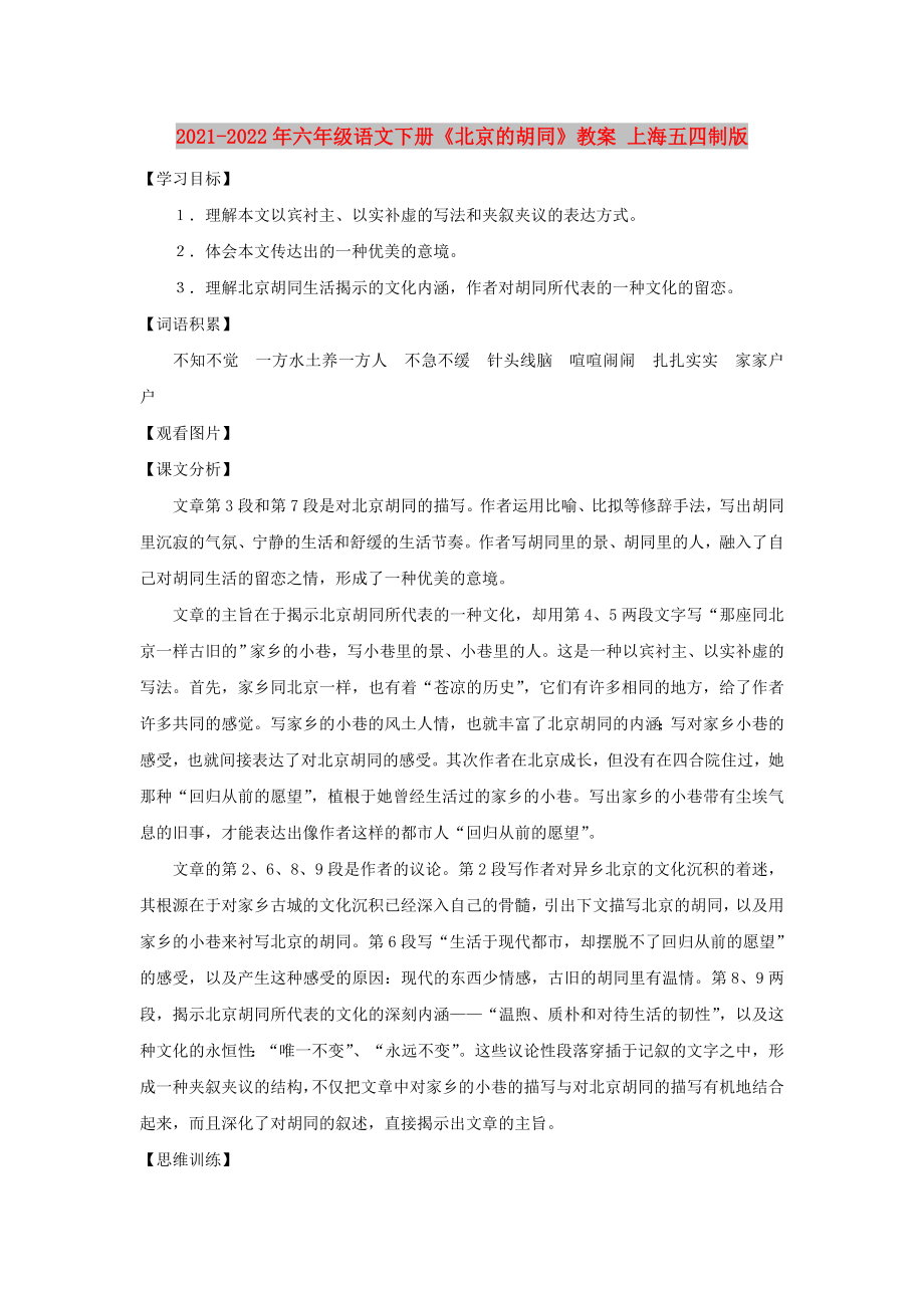 2021-2022年六年級語文下冊《北京的胡同》教案 上海五四制版_第1頁