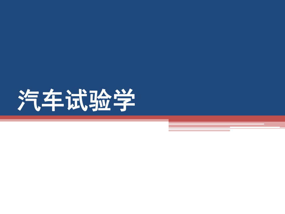 汽車試驗學概論PPT課件_第1頁
