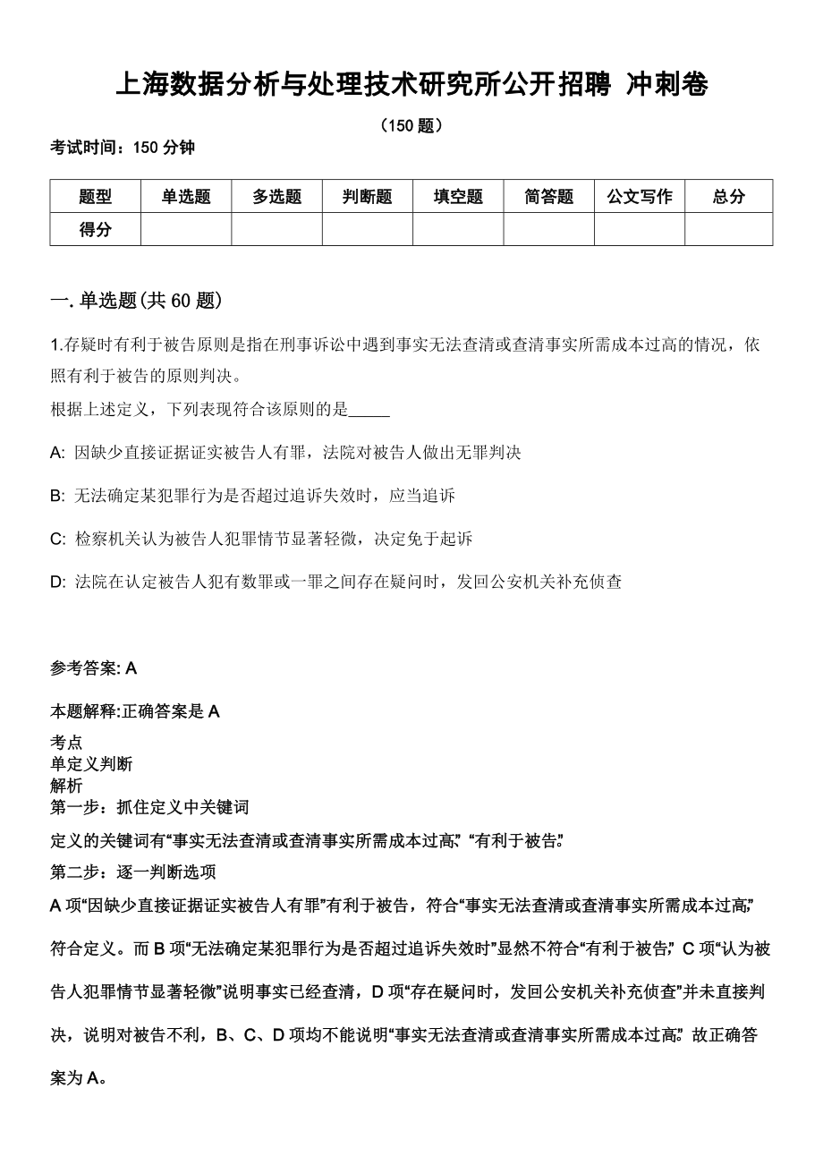 上海數(shù)據(jù)分析與處理技術研究所公開招聘 沖刺卷_第1頁