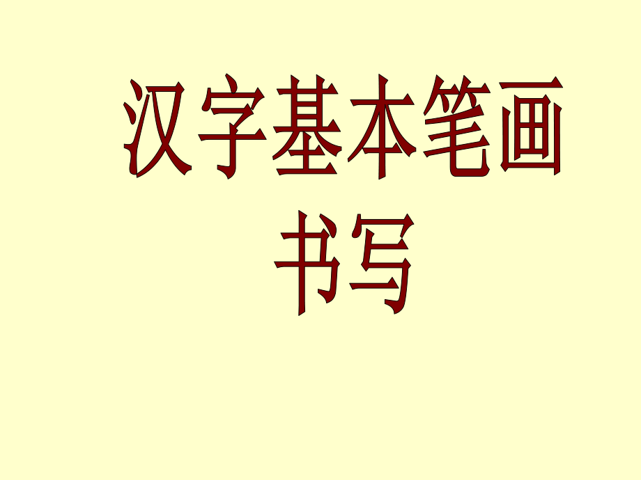 汉字基本笔画名称及写法(最新修改版)._第1页