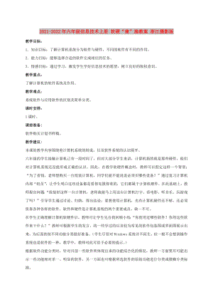 2021-2022年六年級信息技術(shù)上冊 軟硬“兼”施教案 浙江攝影版